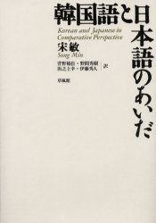◆◆韓国語と日本語のあいだ / 宋敏/著 菅野裕臣/〔ほか〕訳 / 草風館