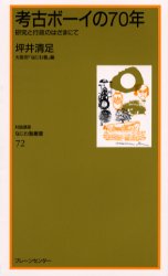 ◆◆考古ボーイの70年 研究と行政のはざまにて / 坪井清足／講話 / ブレーンセンター