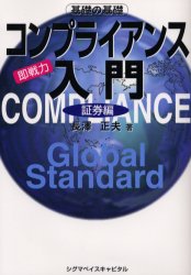 ◆◆コンプライアンス入門 即戦力 証券編 基礎の基礎 / 長沢正夫／著 / シグマベイスキャピタル