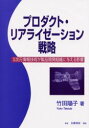 ◆◆プロダクト・リアライゼーション戦略 3次元情報技術が製品開発組織に与える影響 / 竹田陽子／著 / 白桃書房