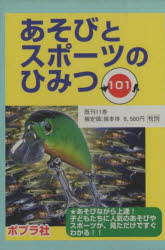 ◆◆あそびとスポーツのひみつ101既刊11巻 / ポプラ社