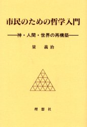 ◆◆市民のための哲学入門 神・人間・世界の再構築 / 量義治/著 / 理想社