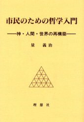 ◆◆市民のための哲学入門 神・人間・世界の再構築 / 量義治／著 / 理想社