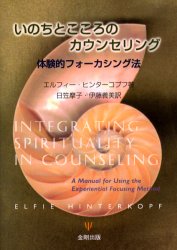 ◆◆いのちとこころのカウンセリング 体験的フォーカシング法 / エルフィー・ヒンターコプフ／著 日笠摩子／訳 伊藤義美／訳 / 金剛出版