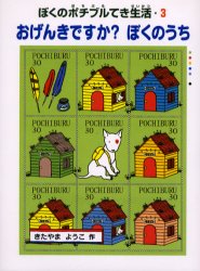 ◆◆おげんきですか？ぼくのうち ぼくのポチブルてき生活 3 / きたやまようこ／作 / 偕成社