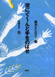 ◆◆空にぐ〜んと手をのばせ / 新沢としひこ／詩 市居みか／絵 / 理論社