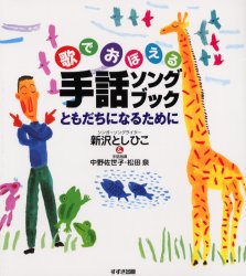 ◆◆歌でおぼえる手話ソングブック ともだちになるために / 新沢としひこ／著 中野佐世子／手話指導 松田泉／手話指導 / 鈴木出版