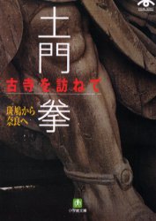 ◆◆土門拳古寺を訪ねて 斑鳩から奈良へ / 土門拳／写真・文 / 小学館