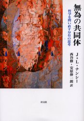 ◆◆無為の共同体 哲学を問い直す分有の思考 / ジャン＝リュック・ナンシー／著 西谷修／訳 安原伸一朗／訳 / 以文社