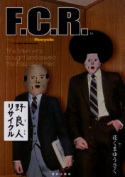 ◆◆野良人リサイクル / 花くまゆうさく/著 / 青林工芸舎
