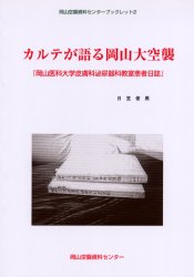 ◆◆カルテが語る岡山大空襲 岡山医科大学皮膚科泌尿器科教室患者日誌 / 日笠俊男／著 / 岡山空襲資料センター