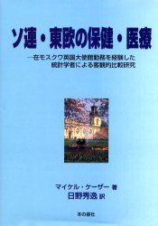 ◆◆ソ連・東欧の保健・医療 在モスクワ英国大使館勤務を経験した統計学者による客観的比較研究 / マイケル・ケーザー／著 日野秀逸／訳 / 本の泉社