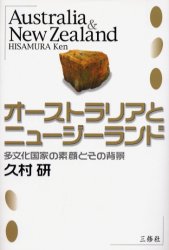 ◆◆オーストラリアとニュージーランド 多文化国家の素顔とその背景 / 久村研／著 / 三修社