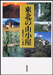 ◆◆東北の山小屋 / 福島キヤノン会／編 / 無明舎出版