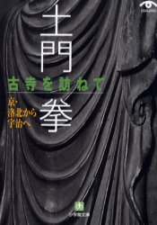 ◆◆土門拳古寺を訪ねて 京・洛北から宇治へ / 土門拳／写真・文 / 小学館