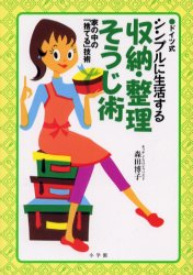 ◆◆ドイツ式シンプルに生活する収納・整理・そうじ術 家の中の「捨てる」技術 / 森田博子/著 / 小学館