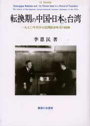 ◆◆転換期の中国・日本と台湾 1970年代中日民間経済外交の経緯 / 李恩民/著 / 御茶の水書房