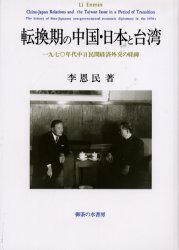 ◆◆転換期の中国・日本と台湾 1970年代中日民間経済外交の経緯 / 李恩民／著 / 御茶の水書房