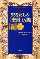 ◆◆賢者たちの「聖書」伝説 上 / H．N．ビアリク／ほか編 ミルトス編集部／編訳 / ミルトス