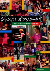 ◆◆ジャンボ!オブリガード! ブラジル&アフリカツアー交感日記 / 板橋文夫/著 / 竹内書店新社