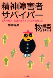 ◆◆精神障害者サバイバー物語 8人の隣人・友達が教えてくれた大切なこと / 月崎時央/著 / 中央法規出版