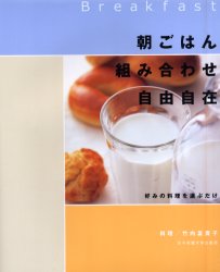 ◆◆朝ごはん組み合わせ自由自在 好みの料理を選ぶだけ / 竹内富貴子／料理 / 女子栄養大学出版部