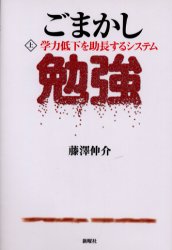 ◆◆ごまかし勉強 上 / 藤沢伸介/著 / 新曜社