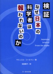 ◆◆検証・なぜ日本の科学者は報われないのか / サミュエル・コールマン／著 岩舘葉子／訳 / 文一総合出版