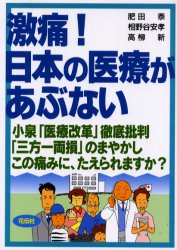 ◆◆激痛！日本の医療があぶない 小泉「医療改革」徹底批判「三方一両損」のまやかしこの痛みに、たえられますか？ / 肥田泰／編 相野谷安孝／編 高柳新／編 / 花伝社