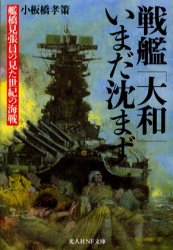 ◆◆戦艦大和いまだ沈まず 艦橋見張員の見た世紀の海戦 / 小板橋孝策／著 / 光人社