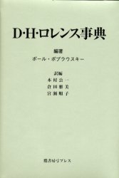 ◆◆D・H・ロレンス事典 / ポール・ポプラウスキー／編著 木村公一／訳編 倉田雅美／訳編 宮瀬順子／訳編 / 鷹書房弓プレス