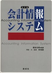 ◆◆会計情報システム / 根本光明／監修 河合久／編著 成田博／編著 / 創成社