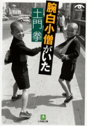 ◆◆土門拳腕白小僧がいた / 土門拳／写真・文 / 小学館