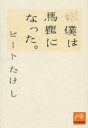 ◆◆僕は馬鹿になった。 ビートたけし詩集 / ビートたけし/...