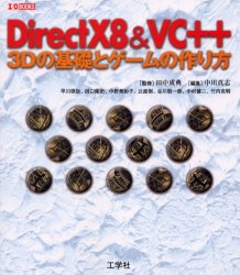 ◆◆DirectX8＆VC＋＋ 3Dの基礎とゲームの作り方 / 田中成典／監修 中川真志／編集 早川琢哉／〔ほか著〕 / 工学社