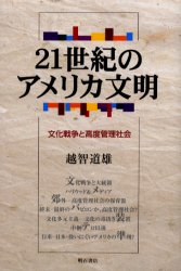 ◆◆21世紀のアメリカ文明 文化戦争と高度管理社会 / 越智道雄／著 / 明石書店