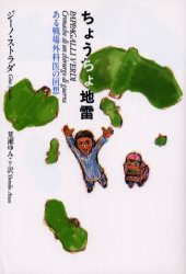 ◆◆ちょうちょ地雷 ある戦場外科医の回想 / ジーノ・ストラダ／〔著〕 荒瀬ゆみこ／訳 / 紀伊国屋書店