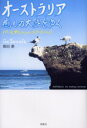 ◆◆オーストラリア癒しの大陸をゆく パース、アルバニー、エアーズロック / 園田豪／著 / 郁朋社