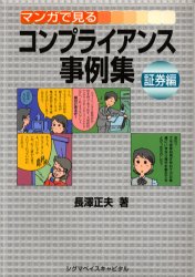 ◆◆マンガで見るコンプライアンス事例集 証券編 / 長沢正夫／著 / シグマベイスキャピタル