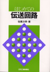 ◆◆はじめての伝送回路 / 佐藤次男／著 / 日刊工業新聞社