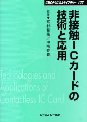 ◆◆非接触ICカードの技術と応用 普及版 / 宮村雅隆／監修 中崎泰貴／監修 / シーエムシー出版