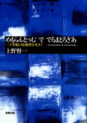 ◆◆めもらんどぅむででるまとろぎあ 二十世紀の皮膚科を生きて / 上野賢一／著 / 金原出版