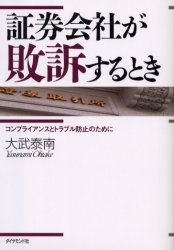 ◆◆証券会社が敗訴するとき コンプライアンスとトラブル防止のために / 大武泰南／著 / ダイヤモンド社