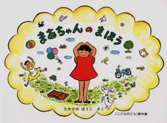 ◆◆まあちゃんのまほう / たかどのほうこ／さく / 福音館書店