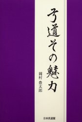 ◆◆弓道その魅力 / 岡村豊太郎／著 / 日本武道館