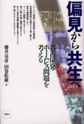 ◆◆偏見から共生へ 名古屋発・ホームレス問題を考える / 藤井克彦／著 田巻松雄／著 / 風媒社