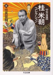 ◆◆桂米朝コレクション 上方落語 5 / 桂米朝/著 / 筑摩書房