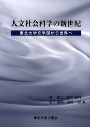 ◆◆人文社会科学の新世紀 東北大学文学部から世界へ / 原研二／〔ほか〕編 / 東北大学出版会