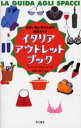 ◆◆イタリア・アウトレット・ブック お買い物上手のための徹底ガイド / マリーナ・マルトラーナ/著 重松久美子/監修 萱野有美/訳 / 早川書房