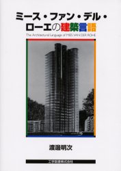 ◆◆ミース・ファン・デル・ローエの建築言語 / 渡辺明次／著 / 工学図書